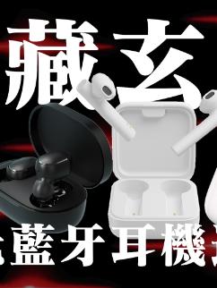 「领菁微观2021」暗藏玄机！百元蓝牙耳机选择：漫步者小米红米小度 蓝牙耳机 小米