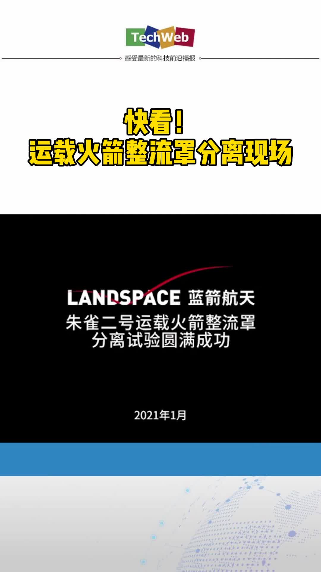 蓝箭航天朱雀二号运载火箭整流罩分离试验成功