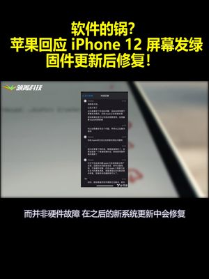 软件的锅？苹果回应iPhone12屏幕发绿：固件更新后修复！