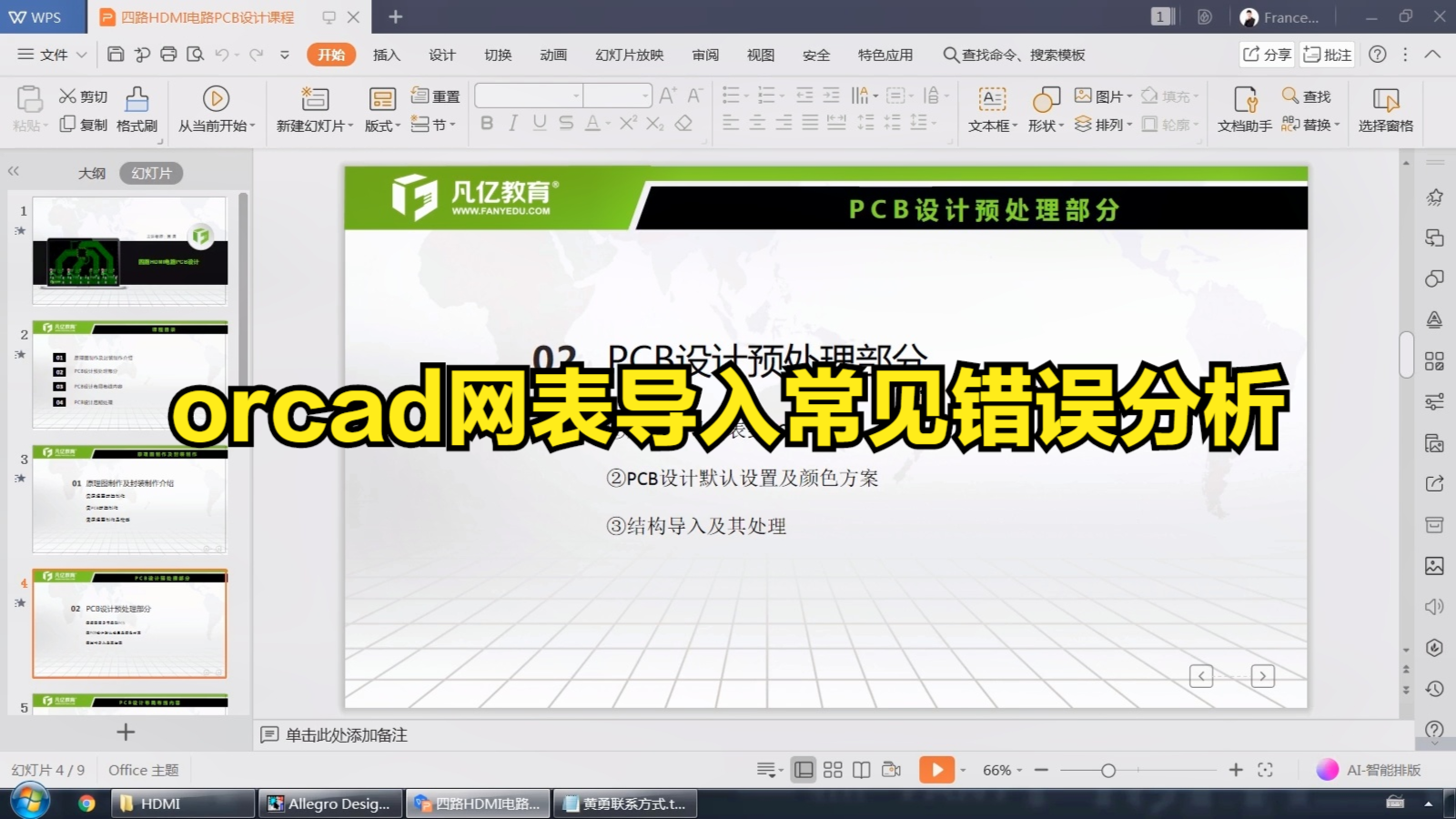 orcad教程 第12课 原理图网表导入PCB解析 凡亿课堂