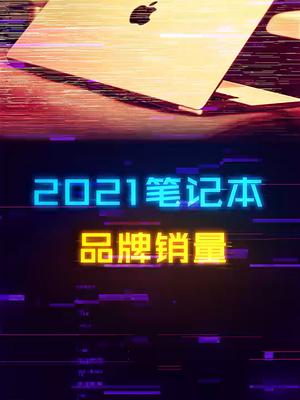 笔记本的品牌销量排行来了，有一点出乎意外数码科技 电脑 游戏本 组装电脑