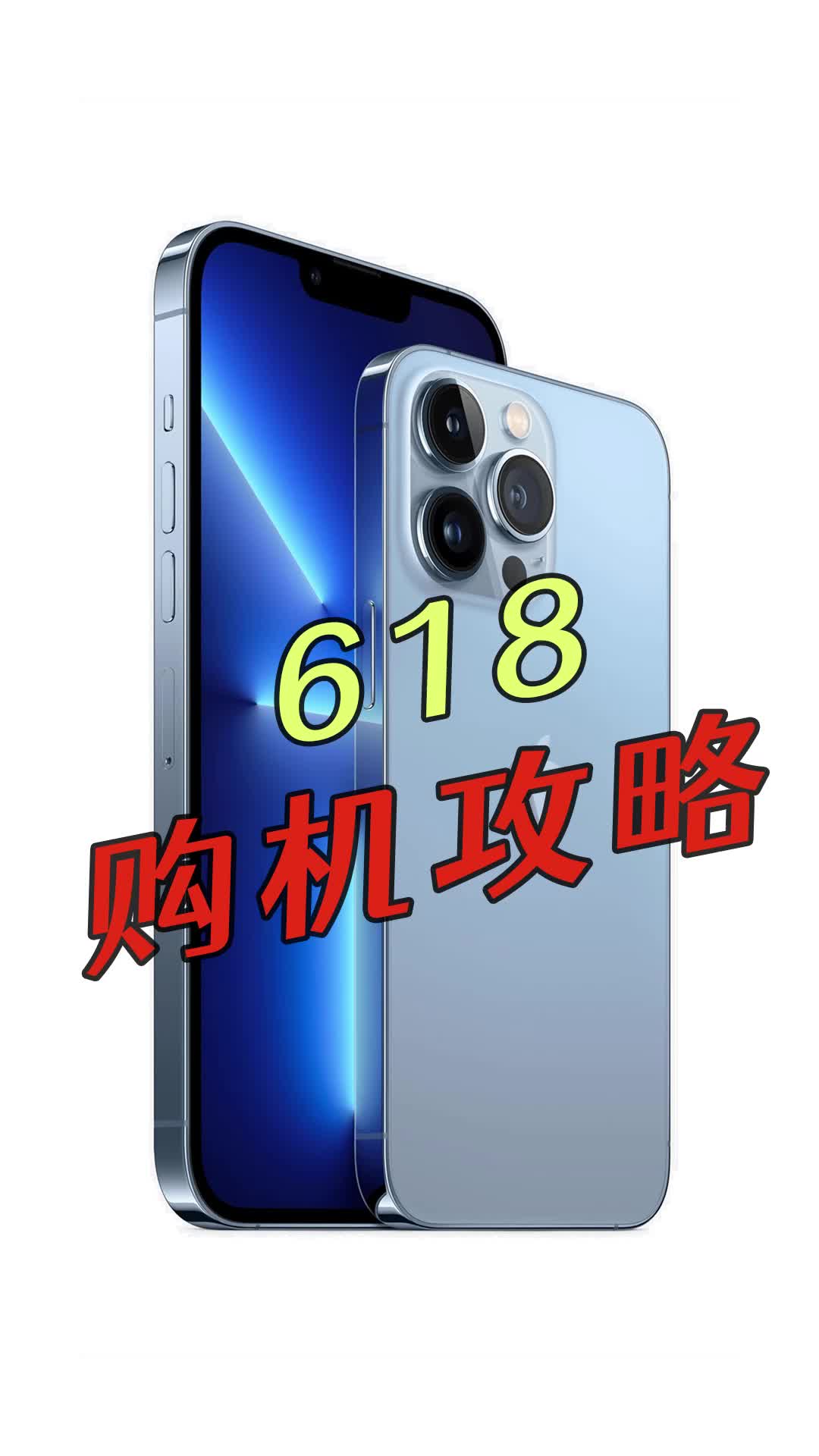 618买新机还是二手，购机指南请收好！数码科技 手机推荐
