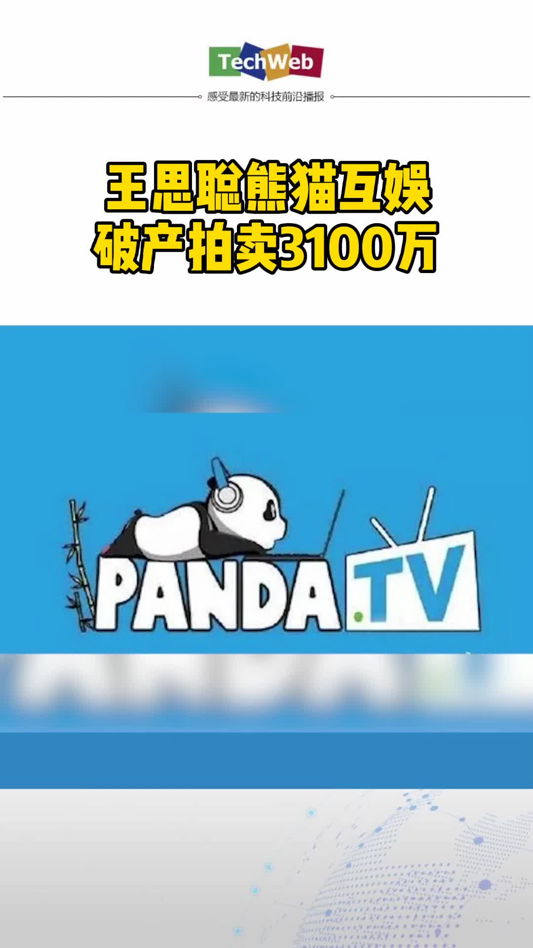 王思聪熊猫互娱破产拍卖3100万