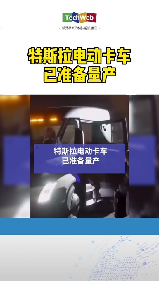 特斯拉 电动卡车已准备量产