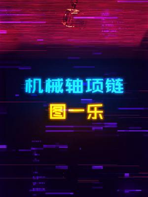 一块钱成本的机械轴身价翻20倍？但还挺有创意的数码产品 机械键盘 游戏外设 电脑