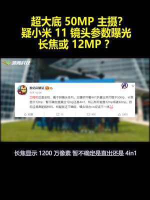超大底50MP主摄？疑小米11镜头参数曝光：长焦或12MP？