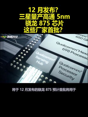 12月发布？三星量产高通5nm骁龙875芯片：这些厂家首批？