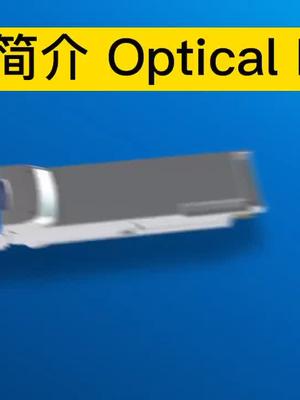 5G通讯-光模块
