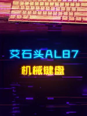 300块钱的艾石头AL87键盘，膨胀了还是真香？客制化键盘 机械键盘 diy电脑 游戏外设