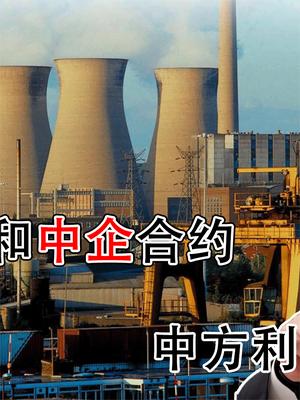 英国过河拆桥？宣布收回中企股份，单方面撕毁和中企合约