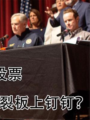 怕啥来啥！德州确定2023年举行公投投票，美国分裂板上钉钉？