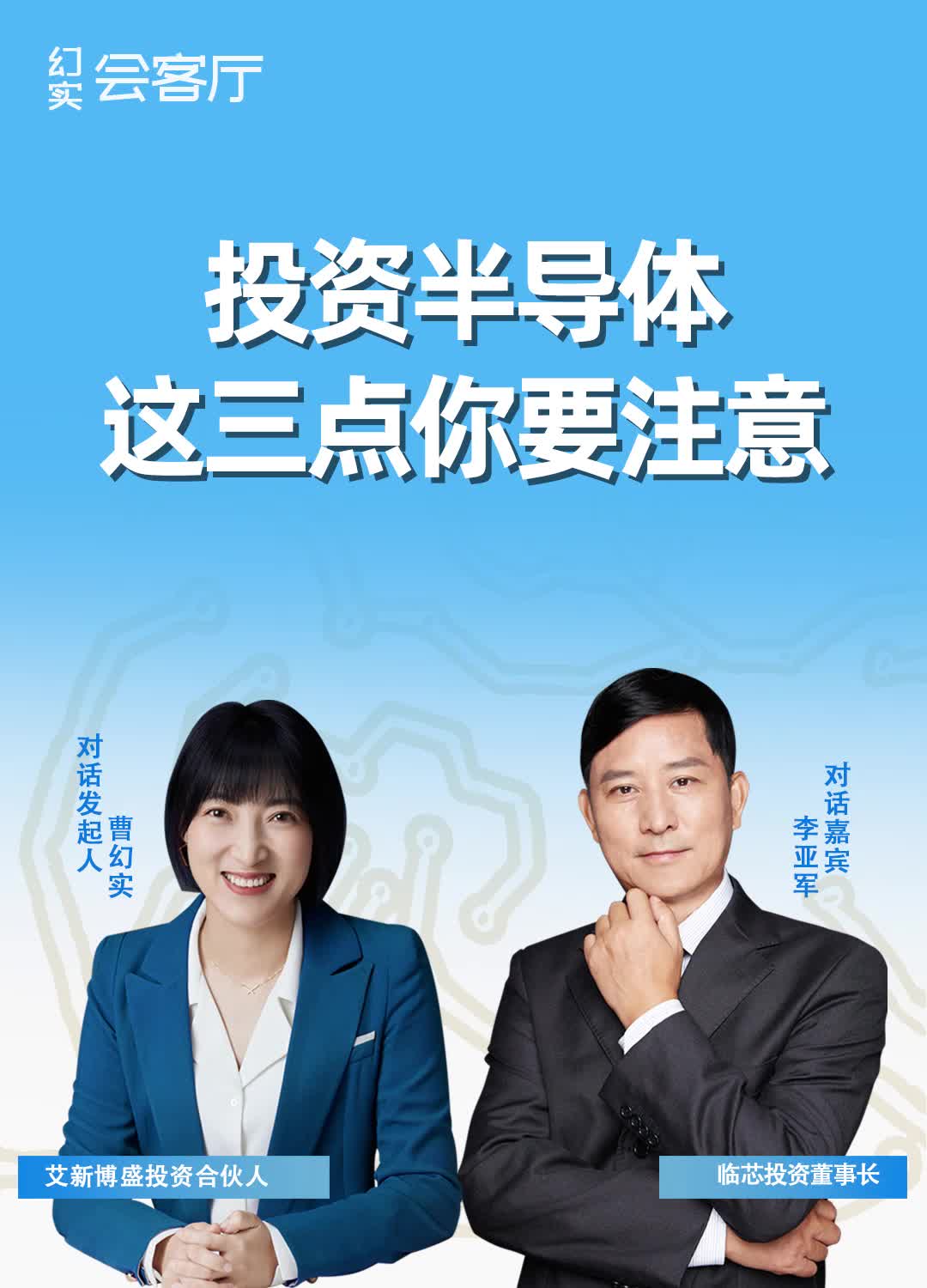 艾新博盛投资 合伙人幻实对话临芯投资董事长李亚军，更多内容看芯片揭秘 直播回顾。关注幻实会客厅，期期有精彩！半导体投资 商业思维 澜起科技 企业家精神