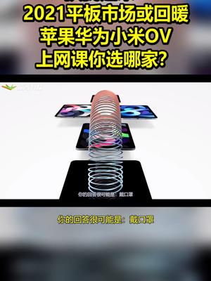 扶我起来！ 2021平板市场或回暖：苹果华为小米OV、上网课你选哪家？ 带话题上热门