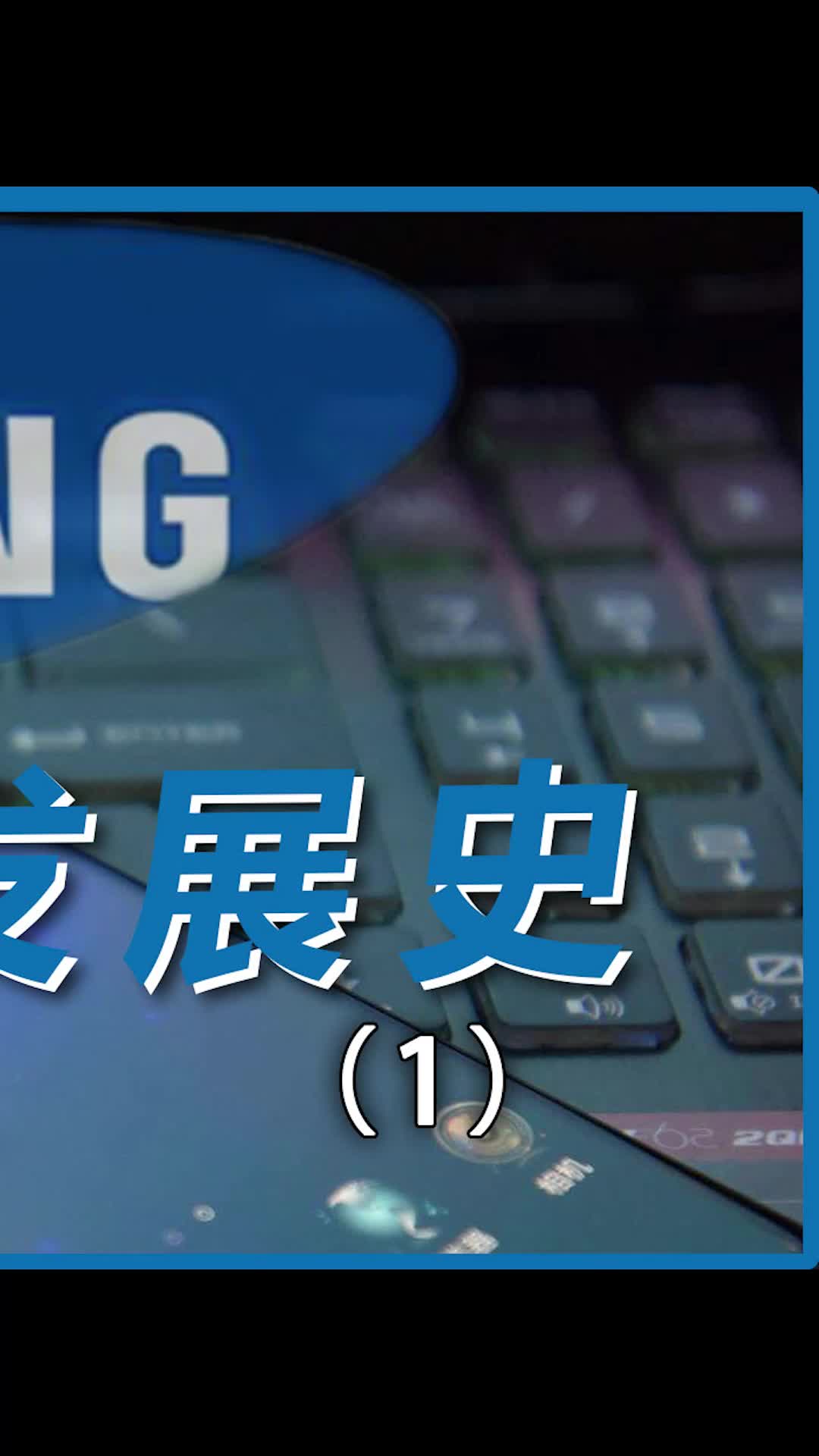 三星竟然靠这个发家的数码科技 三星 科技追梦人、TA们的一天
