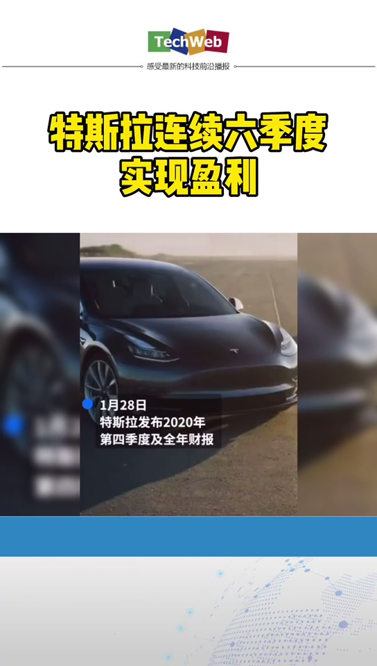 特斯拉 连续六季度实现盈利