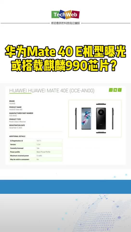 华为mate40e 机型曝光：或搭载麒麟990芯片？