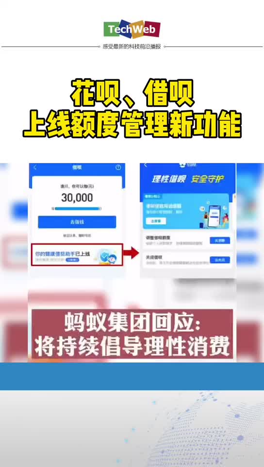 花呗、借呗上限额度管理新功能。