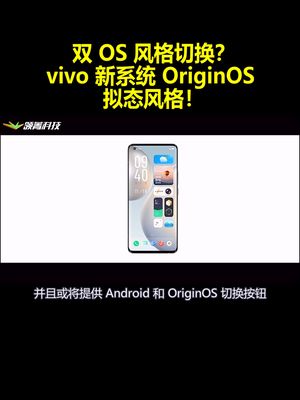 双OS风格切换？vivo新系统OriginOS拟态风界面提前曝光！