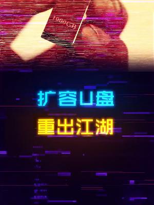 注意了！市面上出现大量扩容U盘，一定要仔细判断 电脑 电脑装机 科技 踩坑