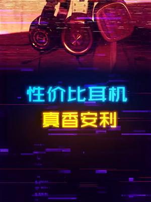 真香的三个游戏耳机安利，这次是真性价比耳机推荐 数码产品 游戏外设 组装电脑