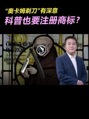 “奥卡姆剃刀”有深意，科普也要注册商标？商标设计 科普 涨知识 知识分享