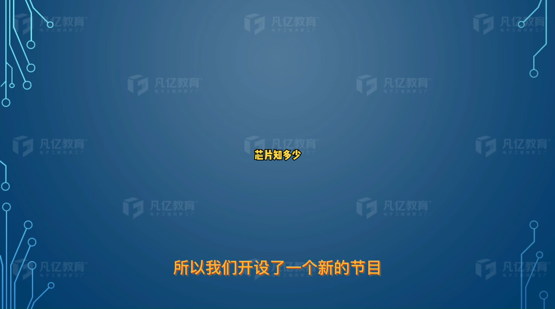 芯片知多少单片机 集成电路 电子电工 硬件工程师