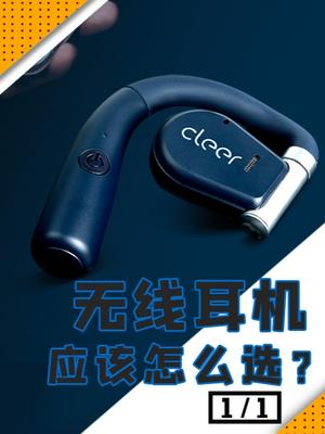 618要来了！是不是应该给自己换个耳机呢？cleerARC开放式真无线耳机 蓝牙耳机 数码科技