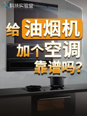 厨房黑科技，让你夏天也能凉快的做饭。方太制冷油烟机方太集成烹饪中心