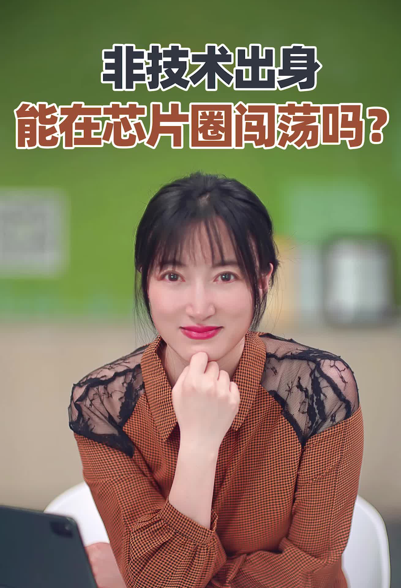 学习专业的产业知识，丰富自身价值，外行也能变内行！空降芯片圈的幻实 答复粉丝来信 ,想要获得更多芯片知识，欢迎在喜马拉雅FM搜索芯片揭秘 收听我们的节目！