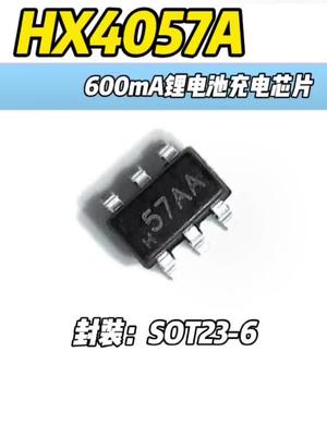 HX4057A 丝印57AA 锂电池充电芯片 恒佳盛电子
