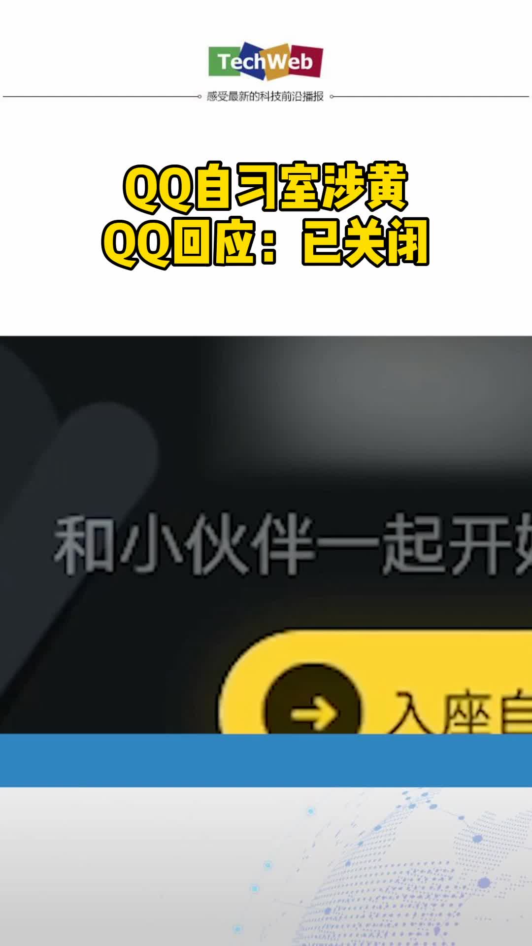 qq自习室 涉黄，QQ回应：已关闭