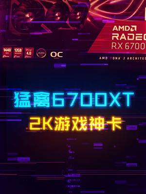 AMD新中高端空气，ROG猛禽RX6700XT。 显卡 电脑 科技畅想月 amd