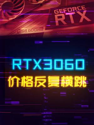 3060来回横跳，这波老黄得背锅。 电脑 显卡 科技畅想月