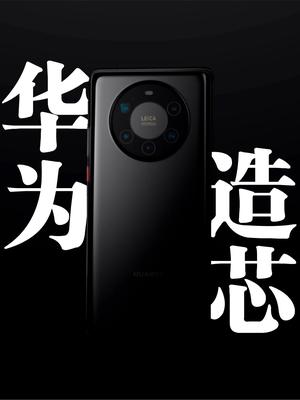 还来得及吗？华为造芯到哪一步了？︱华为Mate 40 Pro+上手体验