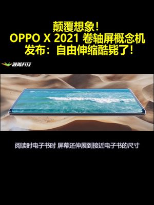 颠覆想象！OPPO X 2021 卷轴屏概念机发布：自由伸缩酷毙了！