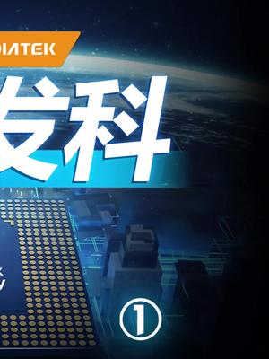 有多少人现在用的手机是联发科芯片？联发科 doutech 芯片 dvd 高通