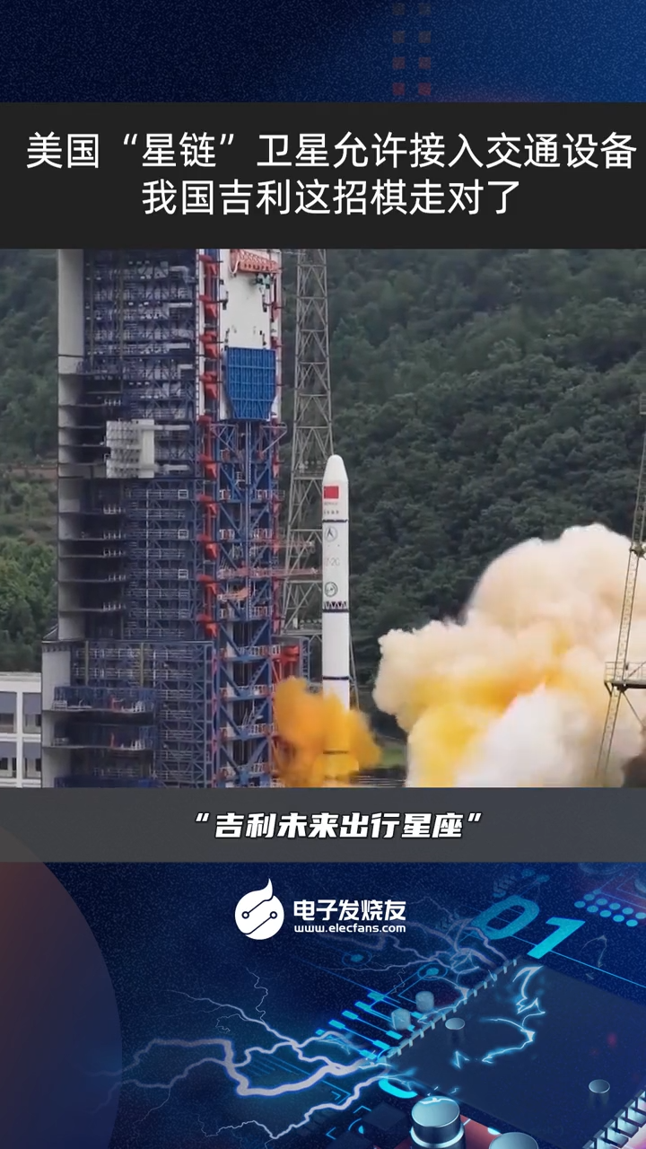 美国“星链”卫星允许接入交通设备，我国吉利这招棋走对了探索宇宙 科技 点赞中国航天