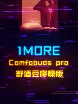 五百价位的全能型降噪真无线耳机 1more 我的无止静 数码 科技畅想月