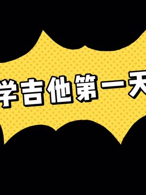 学习用剪映第一天剪映 吉他