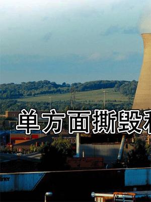 英国过河拆桥？宣布收回中企股份，单方面撕毁和中企合约