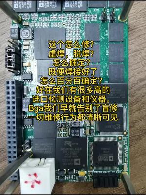 很多人碰到了bga芯片的板束手无策，对我们来说实际很简单，实力够，仪器好就行仪器 维修 工控