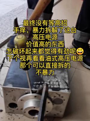 最终手痒没能控制到亲们出的绝招，直接暴力拆了，过瘾电源 电工 仪器 维修 工控