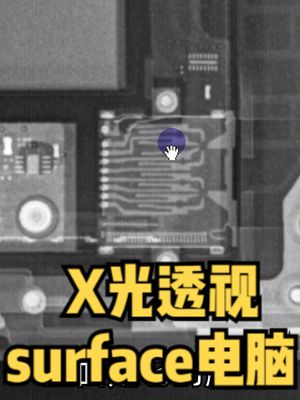 用X光透视微软Surface平板电脑 涨知识
