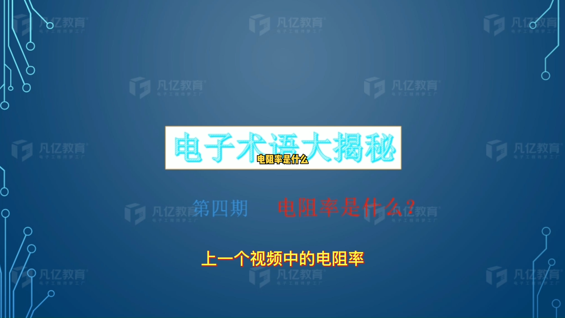 电阻率是什么？电阻率 硬件设计 硬件工程师