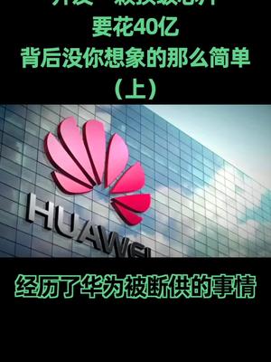 芯片设计没你想的那么简单知识先锋计划 在抖音学习