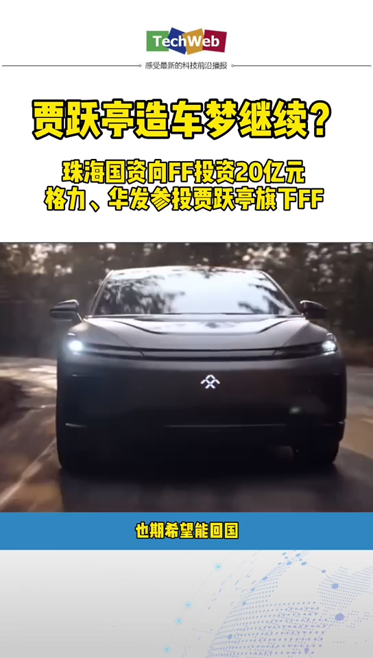 贾跃亭造车梦继续？格力、华发参投贾跃亭旗下FF，珠海国资向FF投资20亿元。