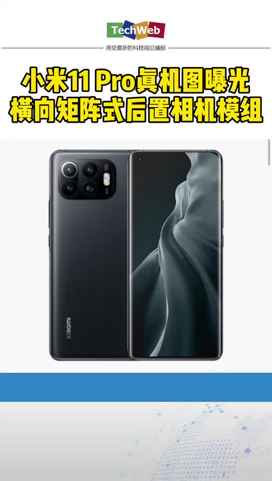 小米11pro 真机图曝光：横向矩阵式后置相机模组