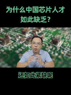 为什么我们的芯片人才如此匮乏？涨知识 知识先锋计划