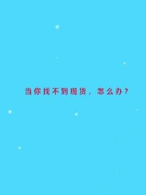 当你找不到现货怎么办射频微波芯片采购网