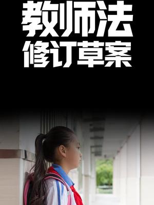 教师法修订草案教师法修订 老师